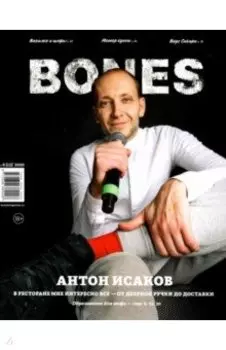 Журнал "BONES" #6(13)' 2020