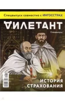 Журнал "Дилетант". Спецвыпуск. История страхования