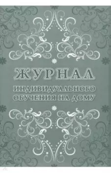 Журнал индивидуального обучения на дому