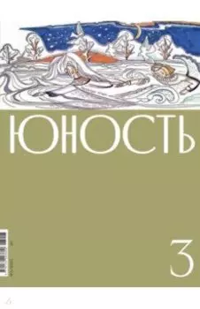Журнал Юность, № 3 2023