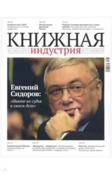 Журнал "Книжная индустрия" № 1 (177). Январь-февраль 2021