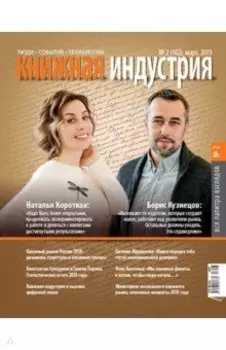 Журнал Книжная индустрия № 2 (162). Март 2019