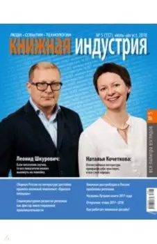 Журнал "Книжная индустрия" № 5 (157). Июль-август 2018