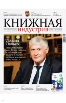 Журнал «Книжная индустрия» №5 (181), июль-август, 2021