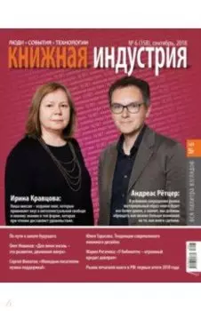 Журнал Книжная индустрия № 6 (158). Сентябрь 2018