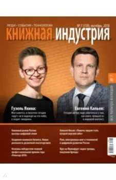 Журнал Книжная индустрия № 7 (159). Октябрь 2018
