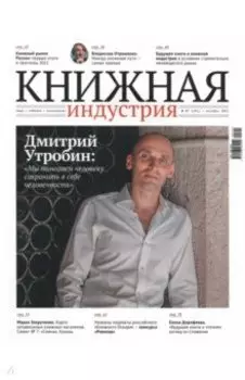 Журнал Книжная индустрия № 7 (191), октябрь, 2022