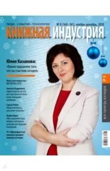 Журнал "Книжная индустрия" № 8 (160). Ноябрь-декабрь 2018