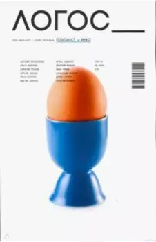 Журнал Логос №2 (129), 2019. Foucault VS Фуко