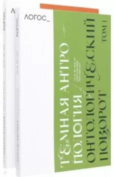 Журнал Логос № 2,3. 2022. Тёмная антропология. Комплект