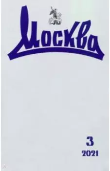 Журнал "Москва", №3, 2021 г.