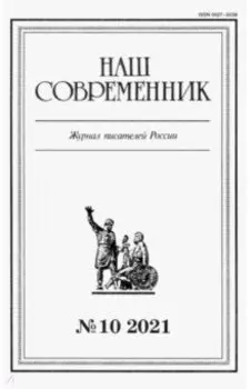 Журнал Наш современник № 10. 2021