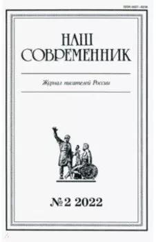 Журнал Наш современник № 2. 2022