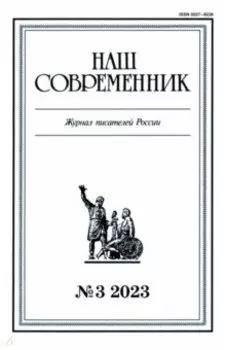 Журнал Наш современник № 3. 2023