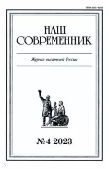 Журнал Наш современник № 4. 2023