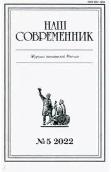 Журнал Наш современник № 5. 2022