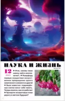 Журнал Наука и жизнь № 12. 2023