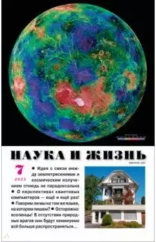 Журнал Наука и жизнь № 7. 2023