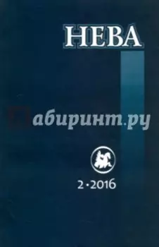 Журнал "Нева" № 2. 2016