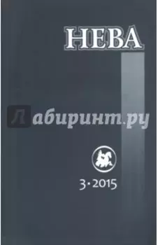 Журнал "Нева" № 3. 2015