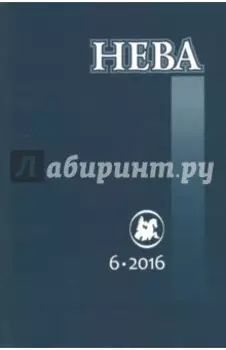 Журнал "Нева" № 6. 2016