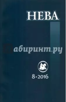 Журнал "Нева" № 8. 2016