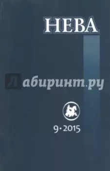 Журнал "Нева" № 9. 2015