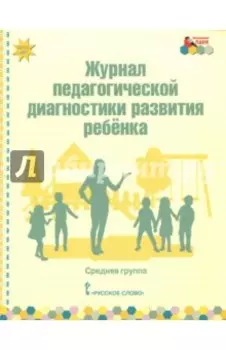 Журнал педагогической диагностики развития ребёнка. Средняя группа. ФГОС