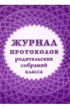 Журнал протоколов родительских собраний класса