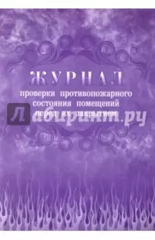 Журнал проверки противопожарного состояния помещений перед их закрытием