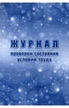 Журнал проверки состояния условий труда