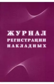 Журнал регистрации накладных