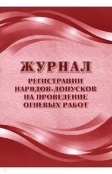 Журнал регистрации нарядов-допусков на проведение огневых работ