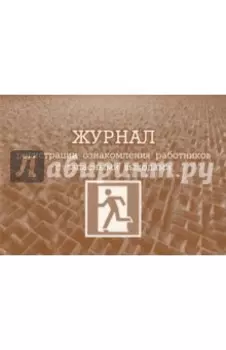 Журнал регистрации ознакомления работников с запасными выходами