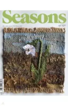 Журнал "Seasons of life", № 63 весна 2022