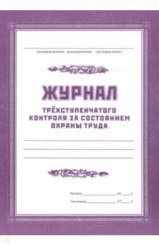 Журнал трёхступенчатого контроля за состоянием охраны труда