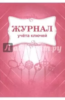 Журнал учета ключей
