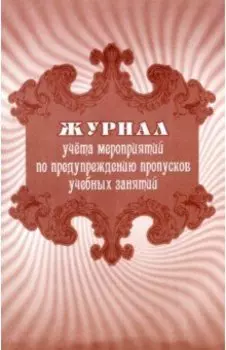 Журнал учета мероприятий по предупреждению пропусков учебных занятий