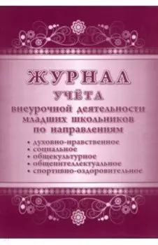 Журнал учета внеурочной деятельности младших школьников