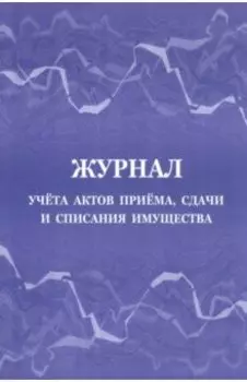 Журнал учёта актов приёма, сдачи и списания имущества