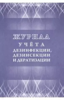 Журнал учёта дезинфекции, дезинсекции и дератизации