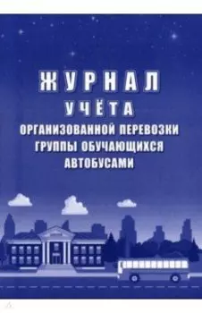 Журнал учёта организованной перевозки группы обучающихся автобусами