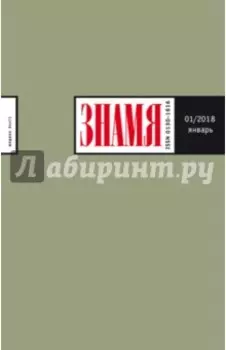 Журнал Знамя № 1. 2018