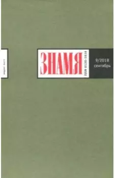 Журнал "Знамя" № 9. 2018