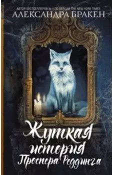 Жуткая история Проспера Реддинга