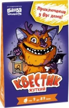 Жуткий квестик (УМ275)