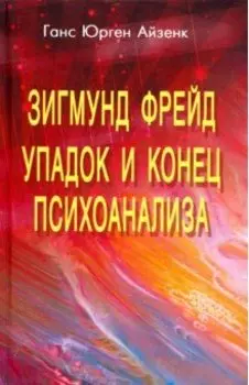 Зигмунд Фрейд. Упадок и конец психоанализа