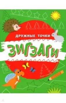 Зигзаги