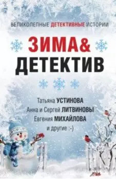 Зима &amp; Детектив