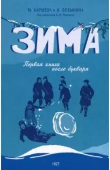 Зима. Первая книга после букваря